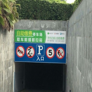 無(wú)人值守?zé)o感支付二維碼現(xiàn)場(chǎng)布置