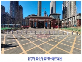 北京冬奧會冬奧村升降柱現(xiàn)場案例