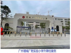 廣州增城廣附實驗小學(xué)升降柱現(xiàn)場案例