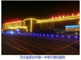 河北省邢臺市第一中學(xué)升降柱現(xiàn)場案例